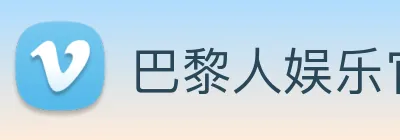 巴黎人娱乐官网 logo